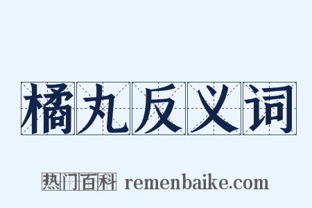 橘丸反义词是什么意思的图片